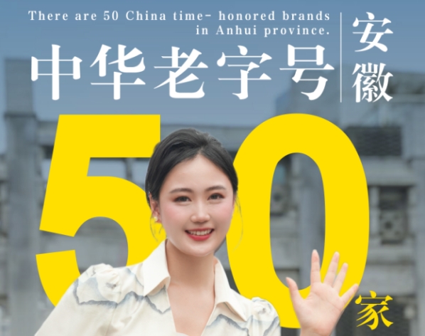 細(xì)數(shù)中華老字號(hào)，品牌安徽美名揚(yáng)！